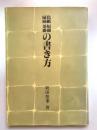 色紙 短冊 扇面 茶掛の書き方