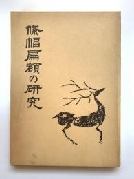 条幅扁額の研究