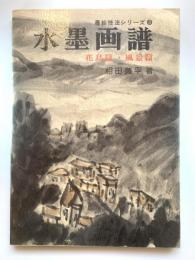 水墨画譜 : 花鳥篇・風景篇 ＜墨絵技法シリーズ3＞
