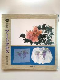 墨絵・アートクロス : 布に描く
