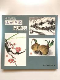 はがき絵歳時記 : 水墨画法