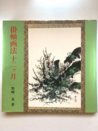 掛軸画法十二ケ月