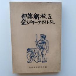 部落解放を全ジャーナリストに