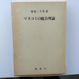マスコミの総合理論