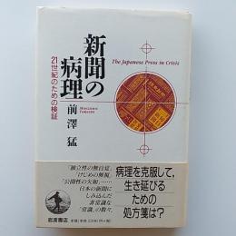 新聞の病理 : 21世紀のための検証
