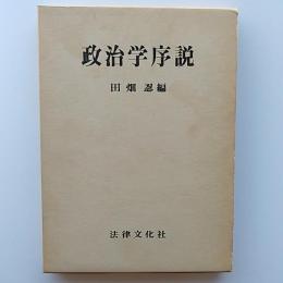 政治学序説