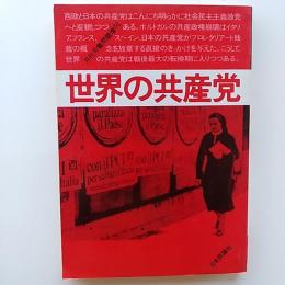 世界の共産党