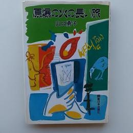 原爆の火の長い旅