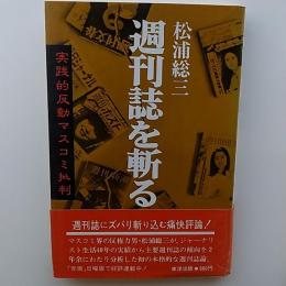 週刊誌を斬る : 実践的反動マスコミ批判