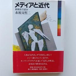 メディアと近代 : 表現史の試み