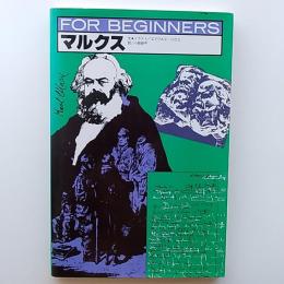 マルクス　　For beginners シリーズ