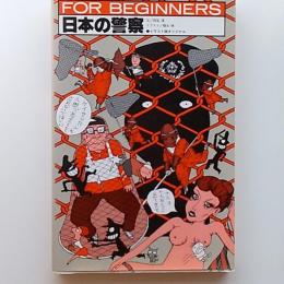 FOR　BEGINNFRS　日本の警察