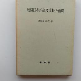 戦後日本の「高度成長」と循環