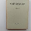 戦後日本の「高度成長」と循環