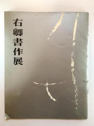 右卿書作展（三越本店画廊出展パンフ）