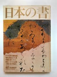 日本の書 : 古筆から現代書道まで墨美の鑑賞