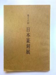 第16回 日本篆刻展