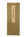 古今倭歌集（影印折帖） 巻第8