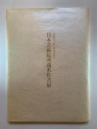 「日本の書展」第30回記念 日本芸術院所蔵名作書展