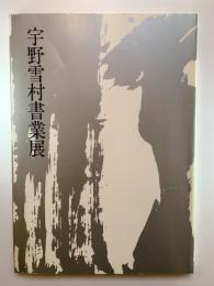 宇野雪村書業展