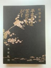 平安書道芸術の人びと