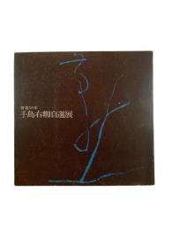 手島右卿自選展 : 書業50年