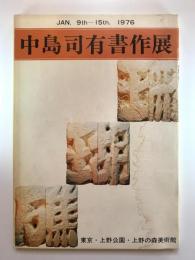 中島司有書作展
