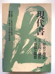 現代書　3冊組