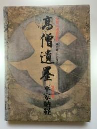 別冊太陽愛蔵版「高僧遺墨」特別企画平家納経