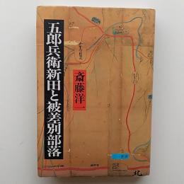 五郎兵衛新田と被差別部落
