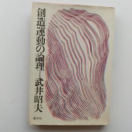 創造運動の論理