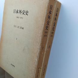 日本外交史 : 1853-1972　　Ⅰ・Ⅱの2冊組