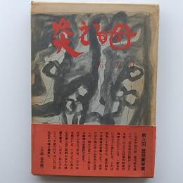 炎える母 : 長篇詩