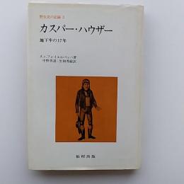野生児の記録