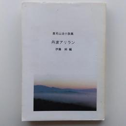 丹波アリラン : 貴司山治小説集