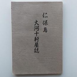 仁保島　大河十軒屋誌　　(広島県安芸郡)