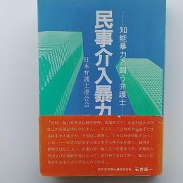 民事介入暴力 : 知能暴力と闘う弁護士