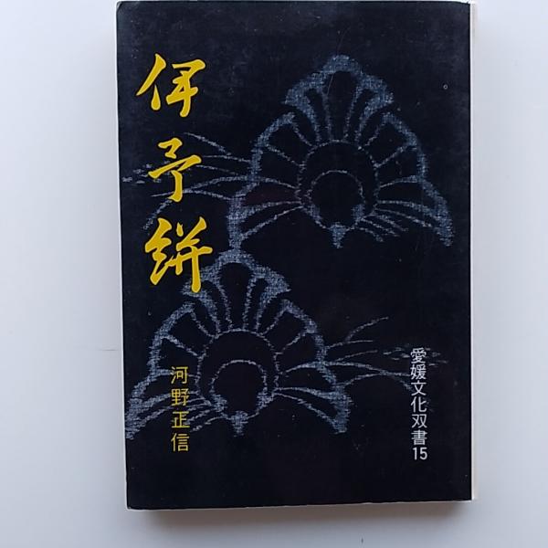 は自分にプチご褒美を 伊予絣(河野正信 著) / 讃州堂書店 / 古本、中古本、古書籍の アート・デザイン・音楽