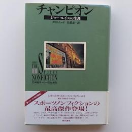 チャンピオン : ジョー・ルイスの生涯