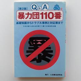 暴力団110番 : 基礎知識からトラブル事例と対応策まで : Q&A