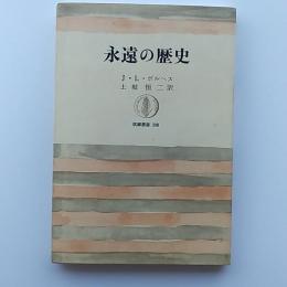 永遠の歴史