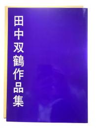 田中双鶴作品集
