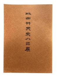 比田井天来小品展　図録