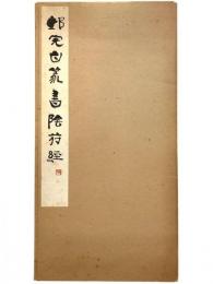 鄧石如篆書陰符経　第3期第7輯