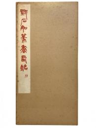 鄧石如篆書西銘　第3期第2輯