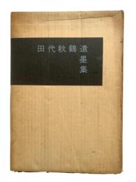 田代秋鶴遺墨集