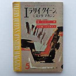 エラリイクイーンズ　ミステリ　マガジン　　1962(昭和37)年5月号