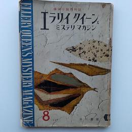 エラリイクイーンズ　ミステリ　マガジン　1957(昭和32)年8月号