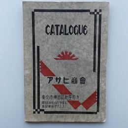 アサヒ商会　カタログ　〈投薬袋。医療器〉　(東京市神田区紺屋町)