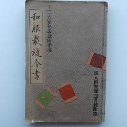 和服裁縫全書　十二大家秘訣急所指導　　(婦人倶楽部　1934/昭和9年4月号付録)